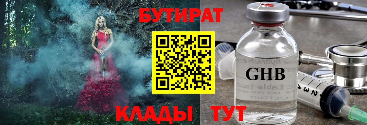 Новороссийск  Бутират бутандиол  Бутират  Вход с VPN 