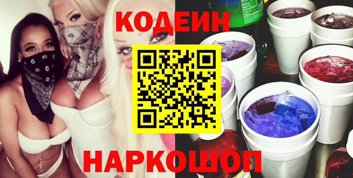 Новороссийск  Кодеин Purple Drank  Вход с VPN  Кодеиновый сироп Lean напиток Lean (лин) 